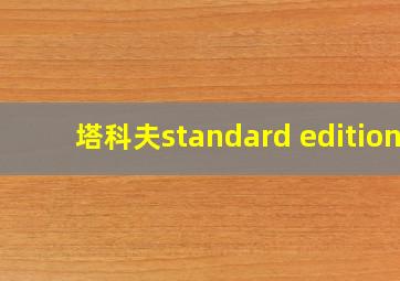 塔科夫standard edition